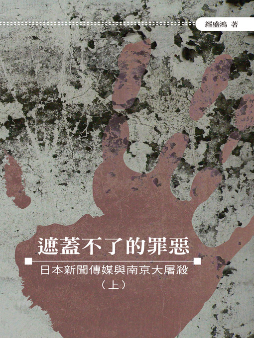 Title details for 遮蓋不了的罪惡──日本新聞傳媒與南京大屠殺（上） by 經盛鴻 - Available